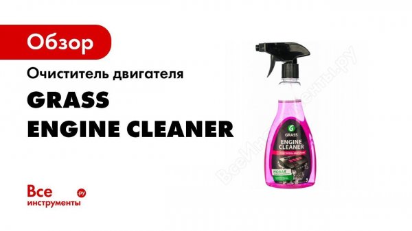 Очиститель двигателя 500 мл Grass Engine Cleaner 116105