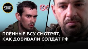 Украинским военнопленным показали видео, как их «коллеги» из ВСУ добивали раненых российских солдат
