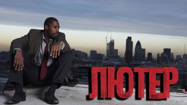 Лютер - 3 сезон 1 серия / Luther