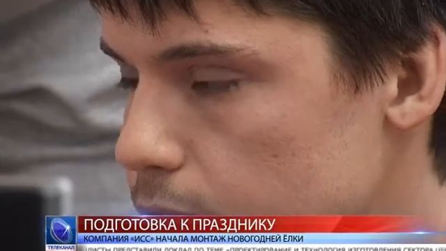 2014.11.25 Компания «ИСС» начала монтаж новогодней ёлки смотреть онлайн