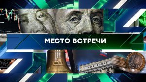 «Место встречи». Выпуск от 14 июня 2024 года