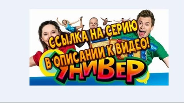 Универ Старая общага 1 сезон 2 серия