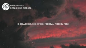 Наталья Доценко - Бездонная любовь (CЛОВА)