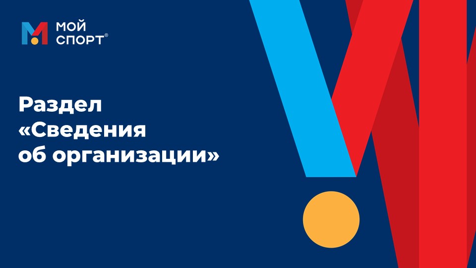 Сведения об организации смотреть онлайн