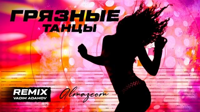 Almazcom - Dirty Dancing( Грязные танцы) смотреть онлайн