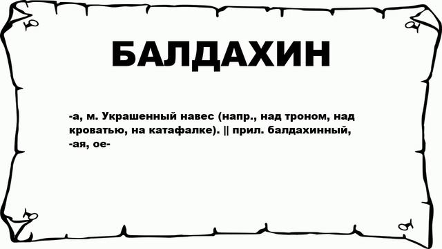 БАЛДАХИН - что это такое? значение и описание смотреть онлайн