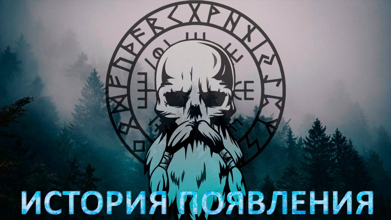 Скандинавская мифология | Руны| история появления древней магии смотреть онлайн