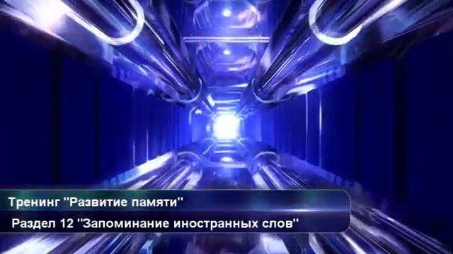 Тренинг развития памяти смотреть онлайн