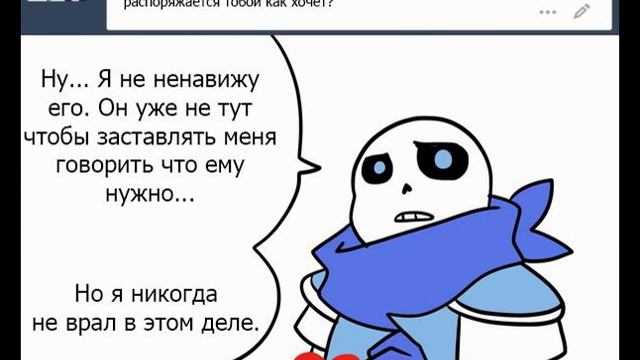 комикс андертейл история ошибки санса 4 часть смотреть онлайн