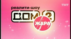 Дом-2. Жара, 58 выпуск