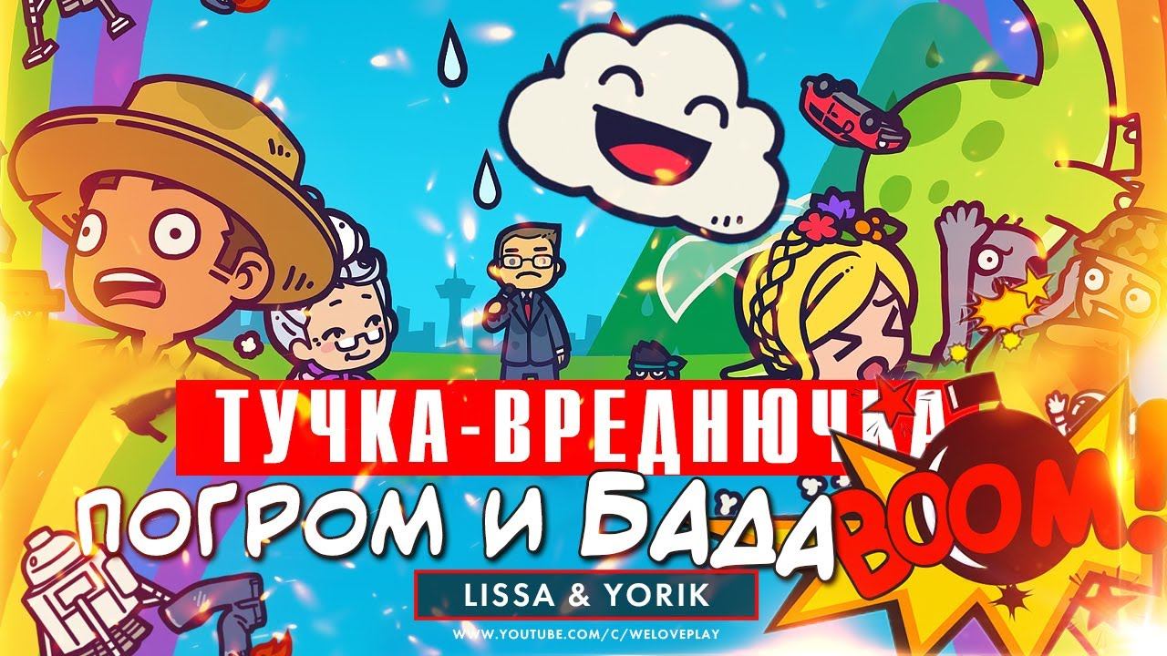 Погром на свадьбе и большой БАДАБУМ - я стала тучкой-вреднючкой | Прохождение Rain on Your Parade смотреть онлайн