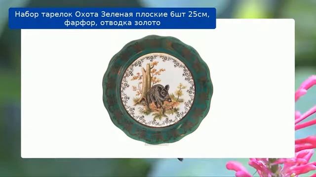 Набор тарелок Охота Зеленая плоские 6шт 25см, фарфор, отводка золото смотреть онлайн