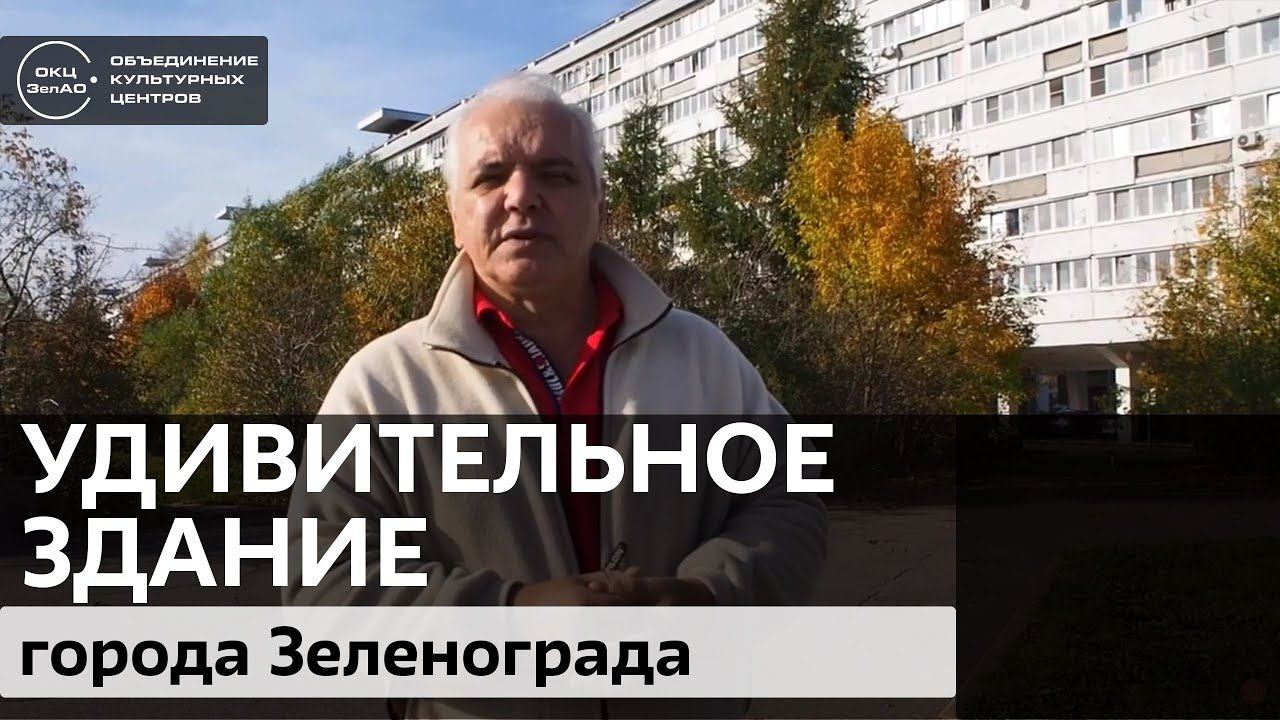 Онлайн-экскурсия "Удивительное здание города Зеленограда" смотреть онлайн