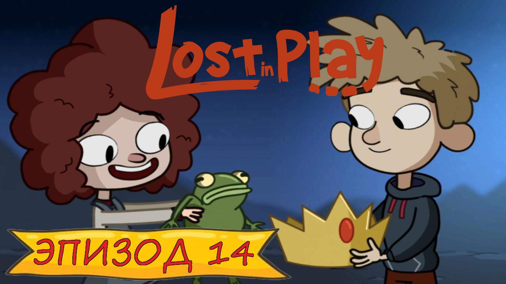 Lost in play - Эпизод 14 смотреть онлайн