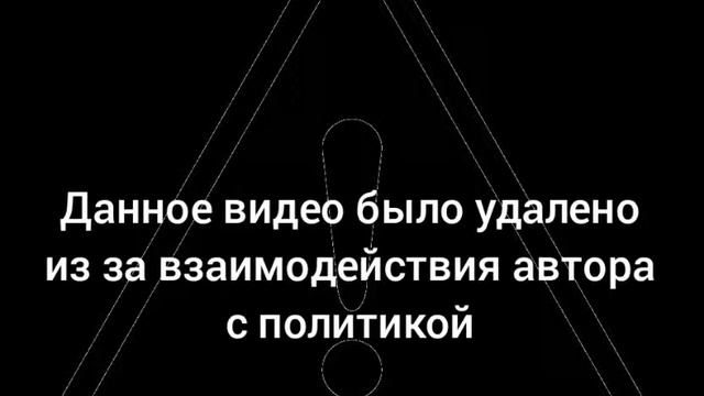 Данное видео было удалено из за взаимодействия автора с политикой смотреть онлайн