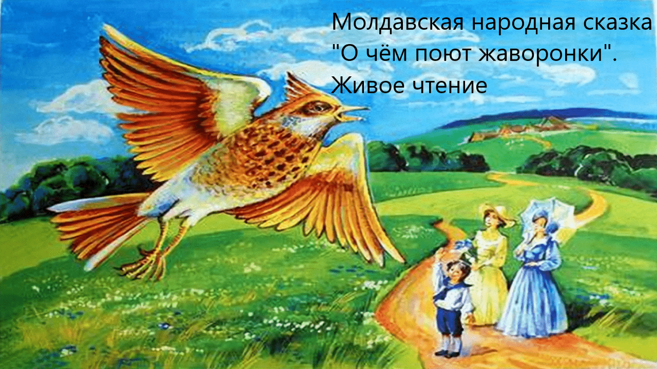 Молдавская народная сказка "О чём поют жаворонки". Живое чтение смотреть онлайн