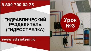 Урок №3 Схема работы системы отопления с гидравлическим разделителем обзор гидрострелки.
