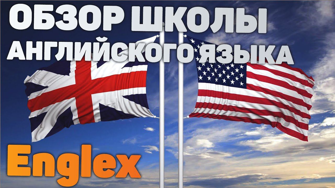 Обзор школы английского языка Инглекс. Английский язык в Englex. Бесплатный пробный  урок. Отзывы