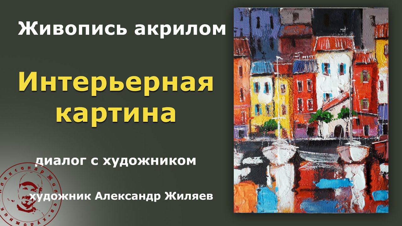 Интерьерная картина акрилом.