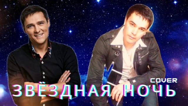 Звёздная ночь(Cover-Легенда-Шатунов) смотреть онлайн