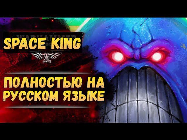 Space King ч.1 на русском. Озвучка от Экспедиции Альфария. смотреть онлайн