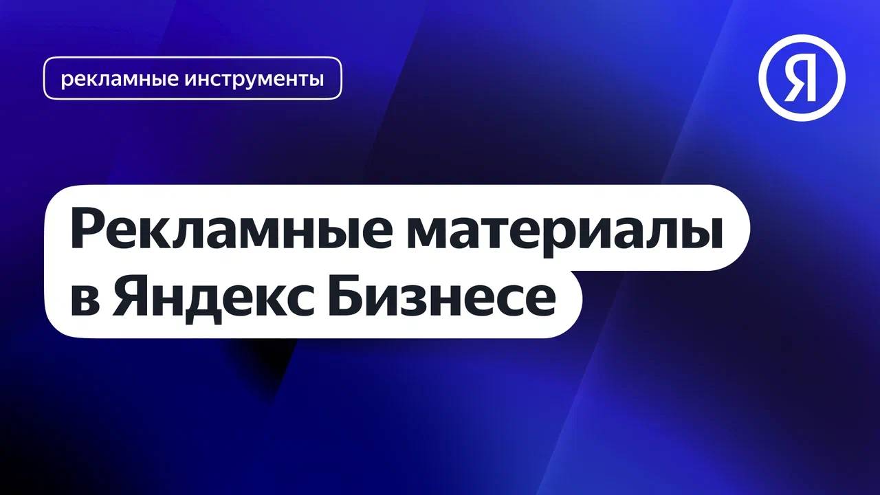 Рекламные материалы в Яндекс Бизнесе I Яндекс про Директ 2.0 смотреть онлайн