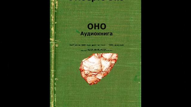 📚Умберто Эко - Оно - Аудио📚