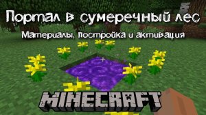Как сделать портал в сумеречный лес и активировать его