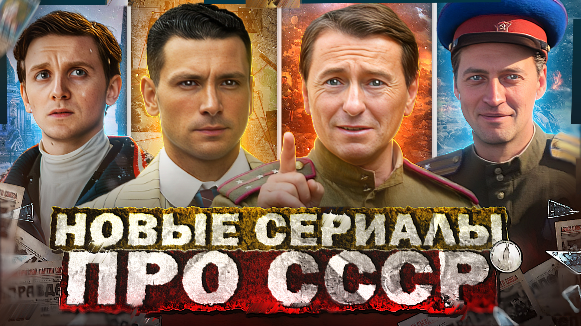 ТОП НОВЫХ СЕРИАЛОВ И ФИЛЬМОВ ПРО СССР 2024 | Премьера русских сериалов и фильмов про Советское время смотреть онлайн