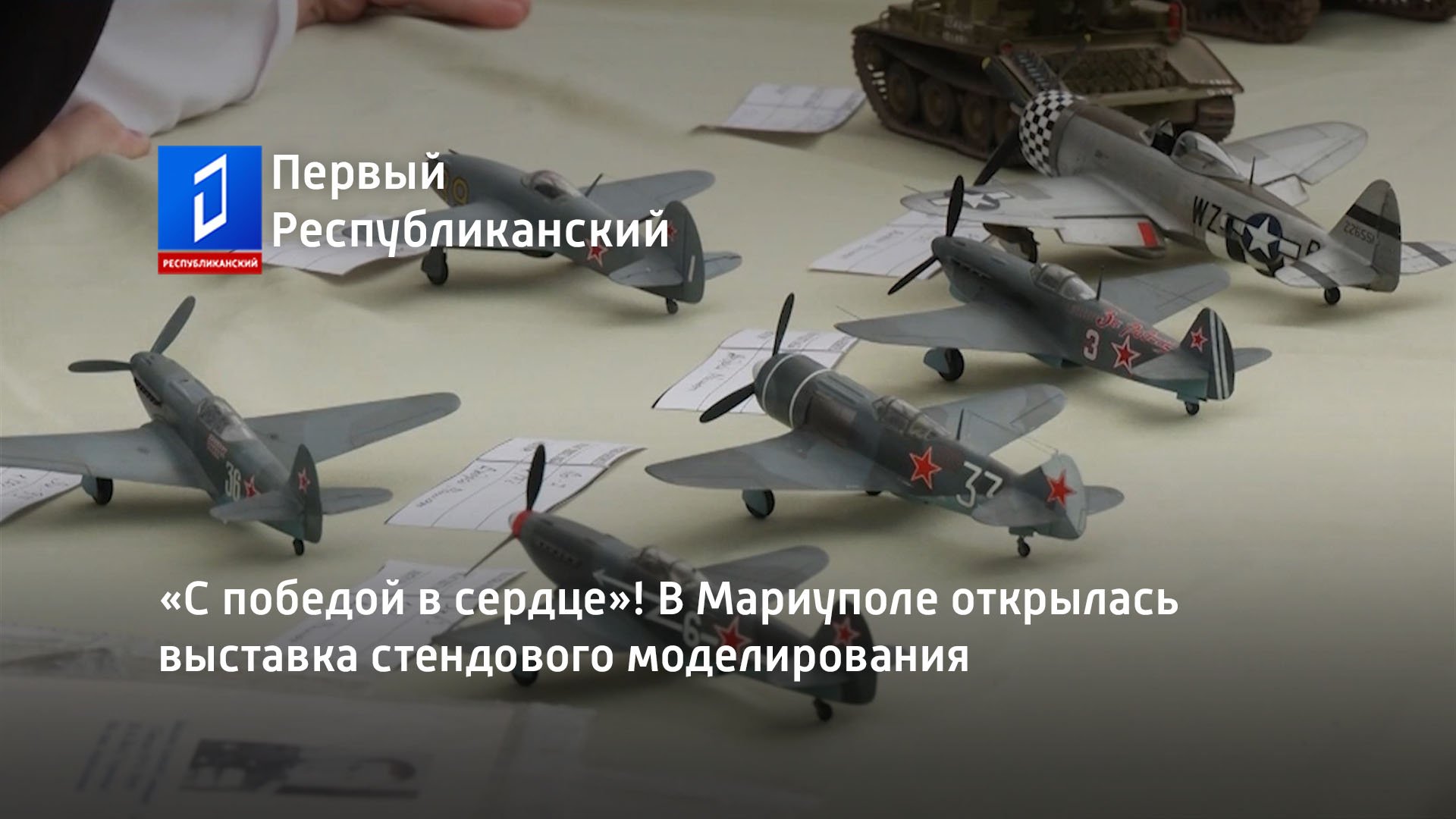 С победой в сердце! В Мариуполе открылась выставка стендового моделирования