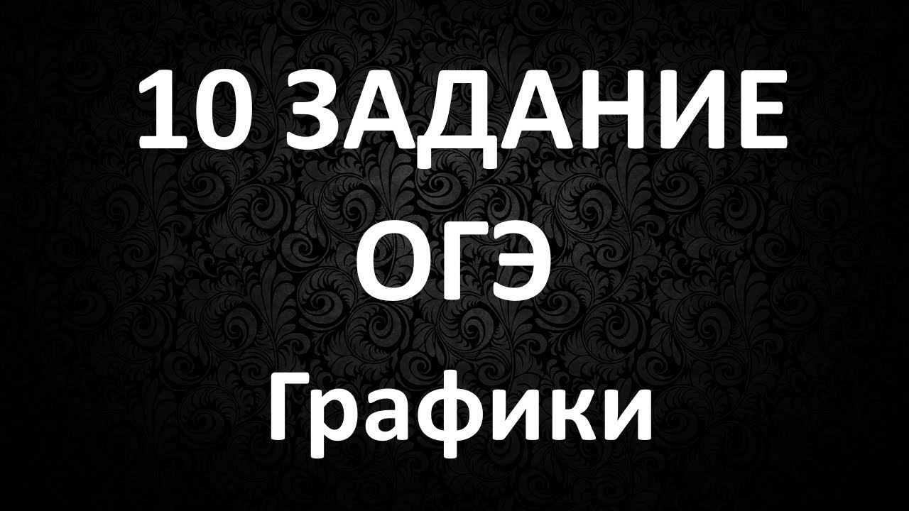 10 Задание ОГЭ. Разбор 10 Задания в ОГЭ. Графики смотреть онлайн