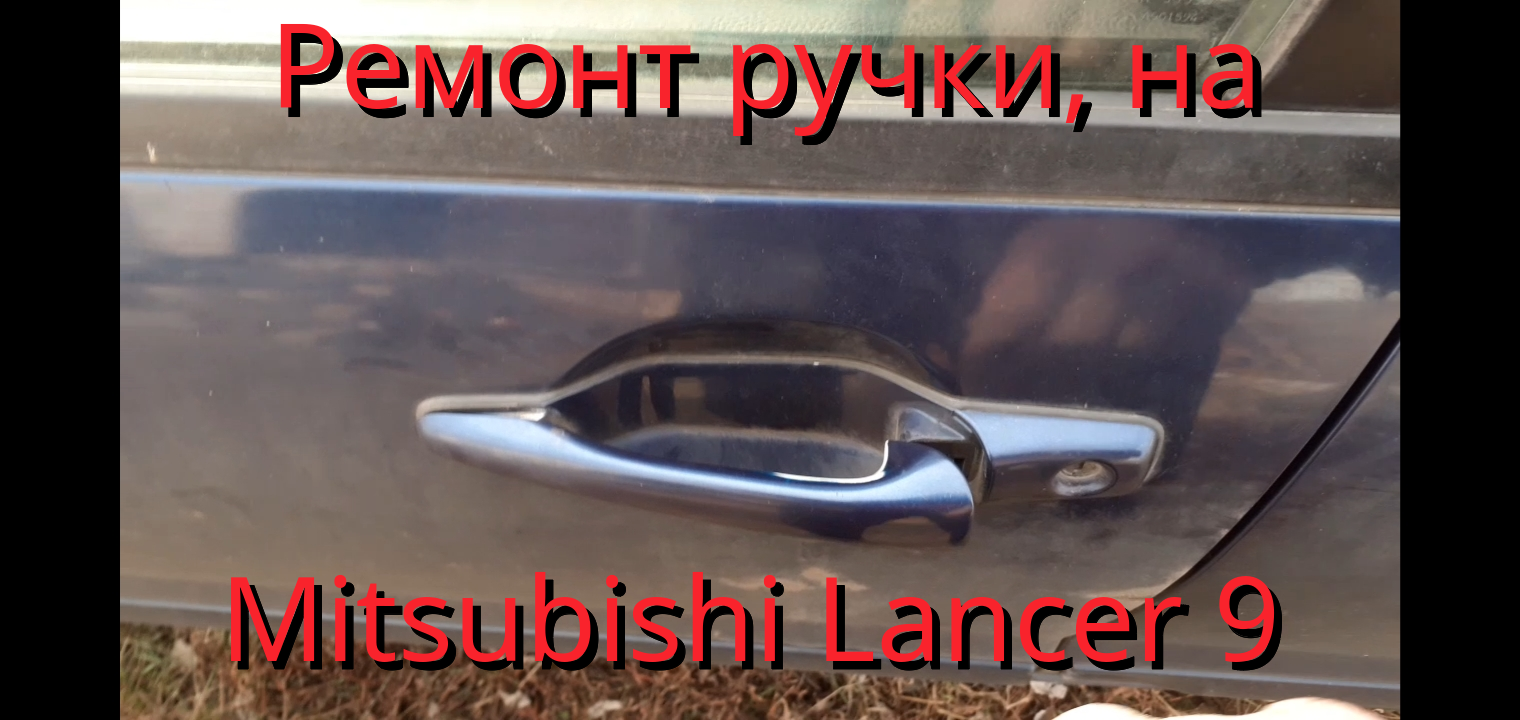 Ремонт ручки на автомобиле Mitsubishi Lancer 9. Дверная ручка не возвращается обратно. смотреть онлайн
