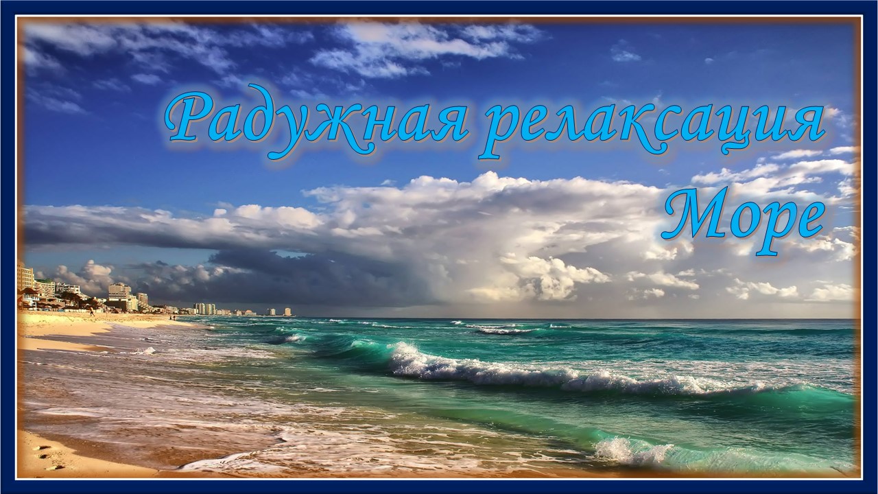 Радужная релаксация. Море