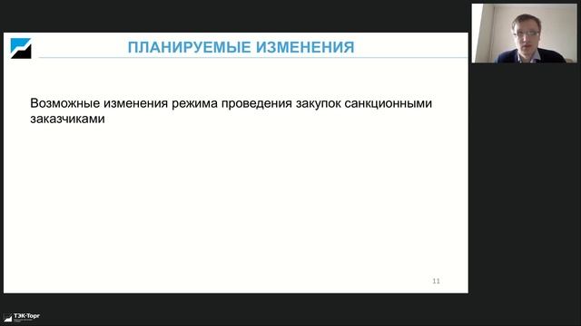 Вебинар - Изменения  223-ФЗ в 2024 году 31.01.24