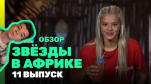 Звезды в Африке 3 сезон 11 выпуск/ Звезды в Африке Битва Сезонов 3 сезон 11 серия/ ОБЗОР