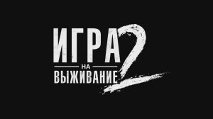 Игра на выживание (2 сезон) - Трейлер сериала. Премьера в 2022.
