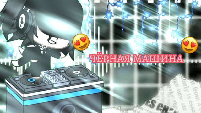 ПЕСНЯ "ЧЁРНАЯ МАШИНА" ОТ SOSKA 69🚗✨ [маты закрыты✨] смотреть онлайн