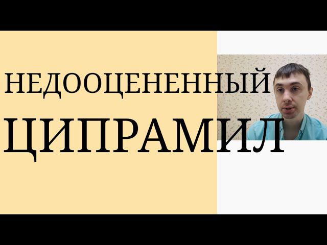 Забытый Препарат~Ципрамил как более Сбалансированный и Противотревож. Антидепрессант, чем Ципралекс