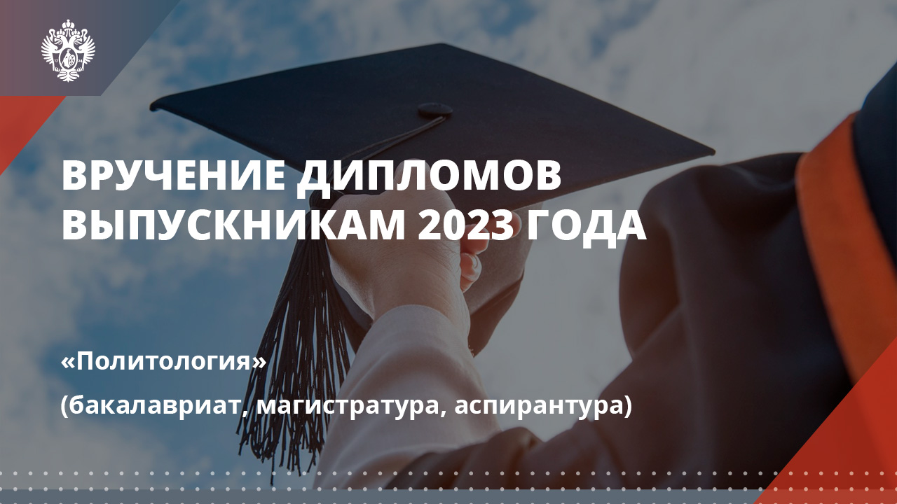 Политология (бакалавриат, магистратура, аспирантура)