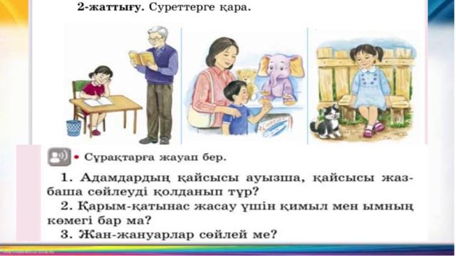 Қазақ тілі 2 сынып 1 сабақ смотреть онлайн