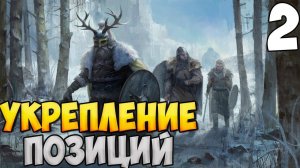 ПУТЬ ВИКИНГА ➤ Mount & Blade 2: Bannerlord #2