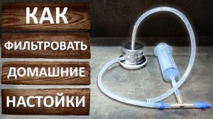 Система вакуумного фильтрования. Как фильтровать домашние настойки?
