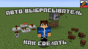Как сделать авто-выбрасыватель в майнкрафт