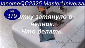 Нитку затянуло в челнок, как вытянуть материал и устранить неисправность на Janome QC2325. Видео
