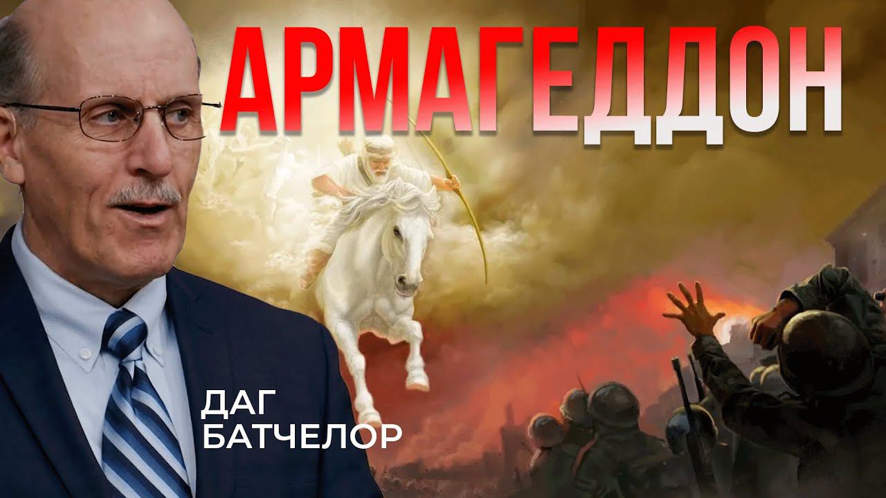 Армагеддон || Даг Батчелор смотреть онлайн