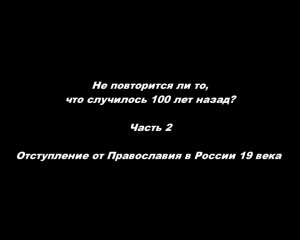 Не повторится ли то, что случилось 100 лет назад? Часть 2. Отступление от Православия в России