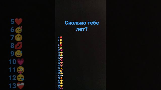 сколько тебе лет?мне😜 смотреть онлайн