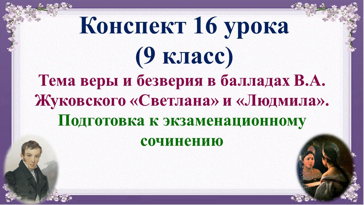 16 урок 1 четверть 9 класс. Тема веры и безверия в балладах В.А. Жуковского «Светлана» и «Людмила».