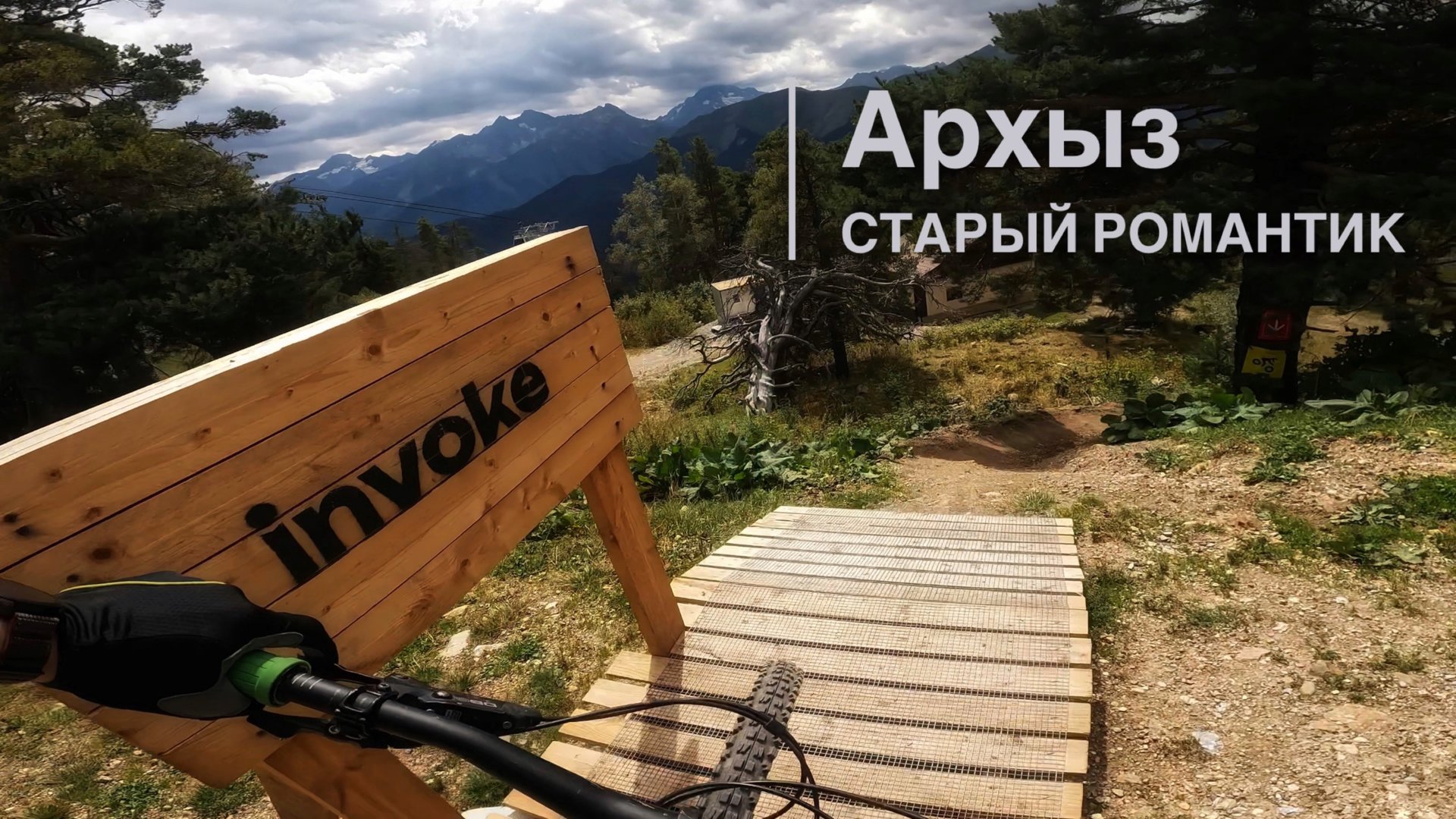 Архыз - трасса Старый Романтик #mtb #downhill #архыз смотреть онлайн