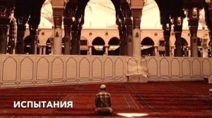 Нарир абу Халид.Испытания Аллаха
